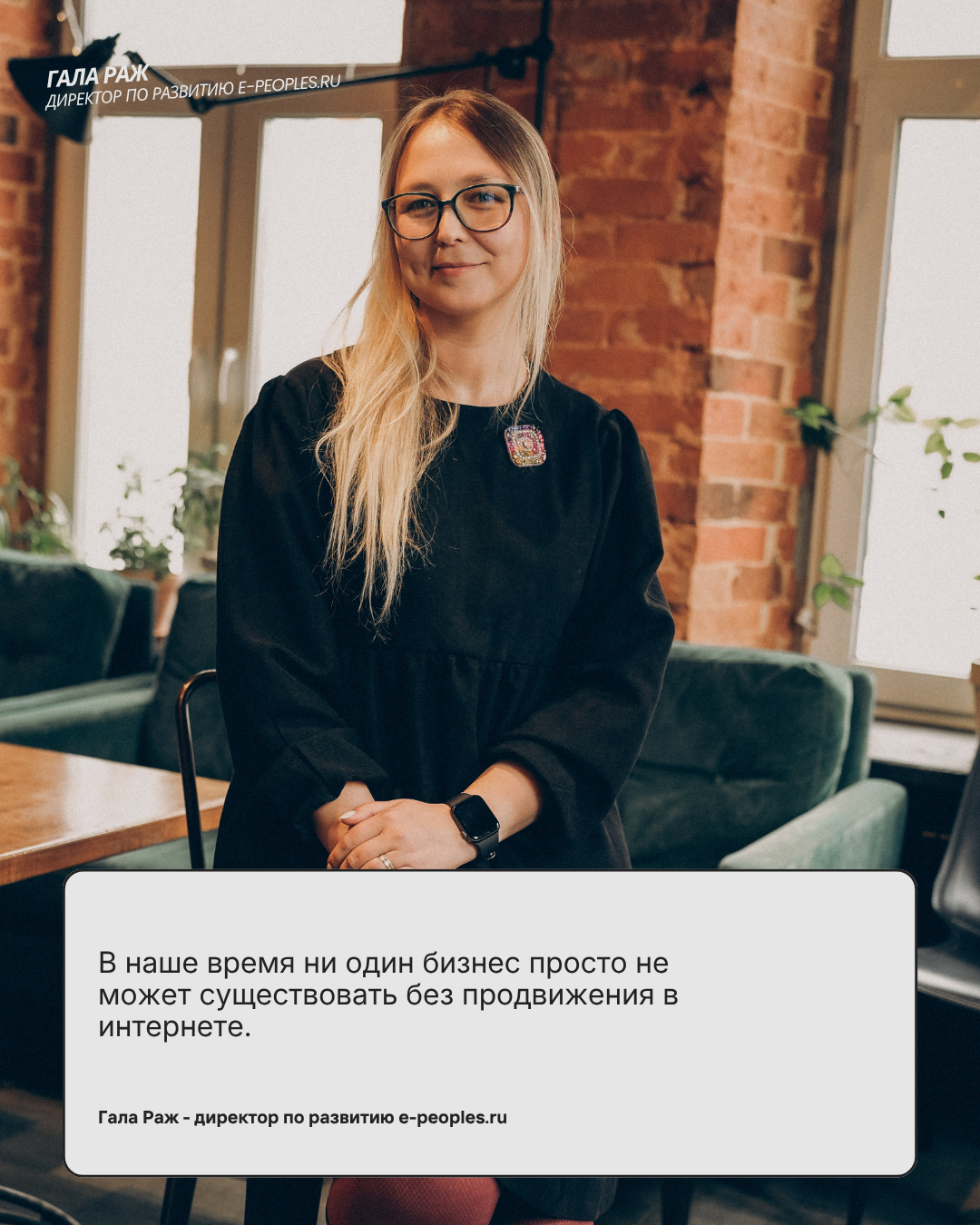 Гала Раж - директор по развитию в компании e-peoples.ru