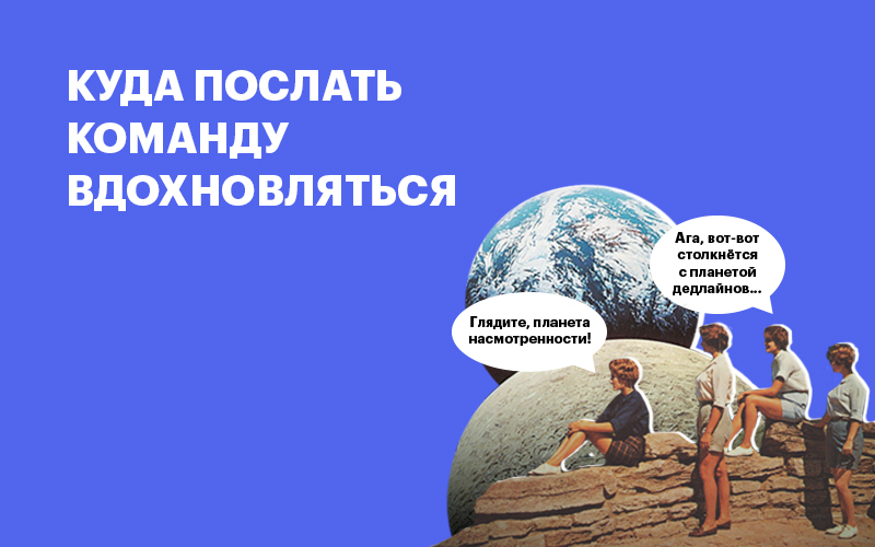 Баннер "Куда послать команду вдохновляться"