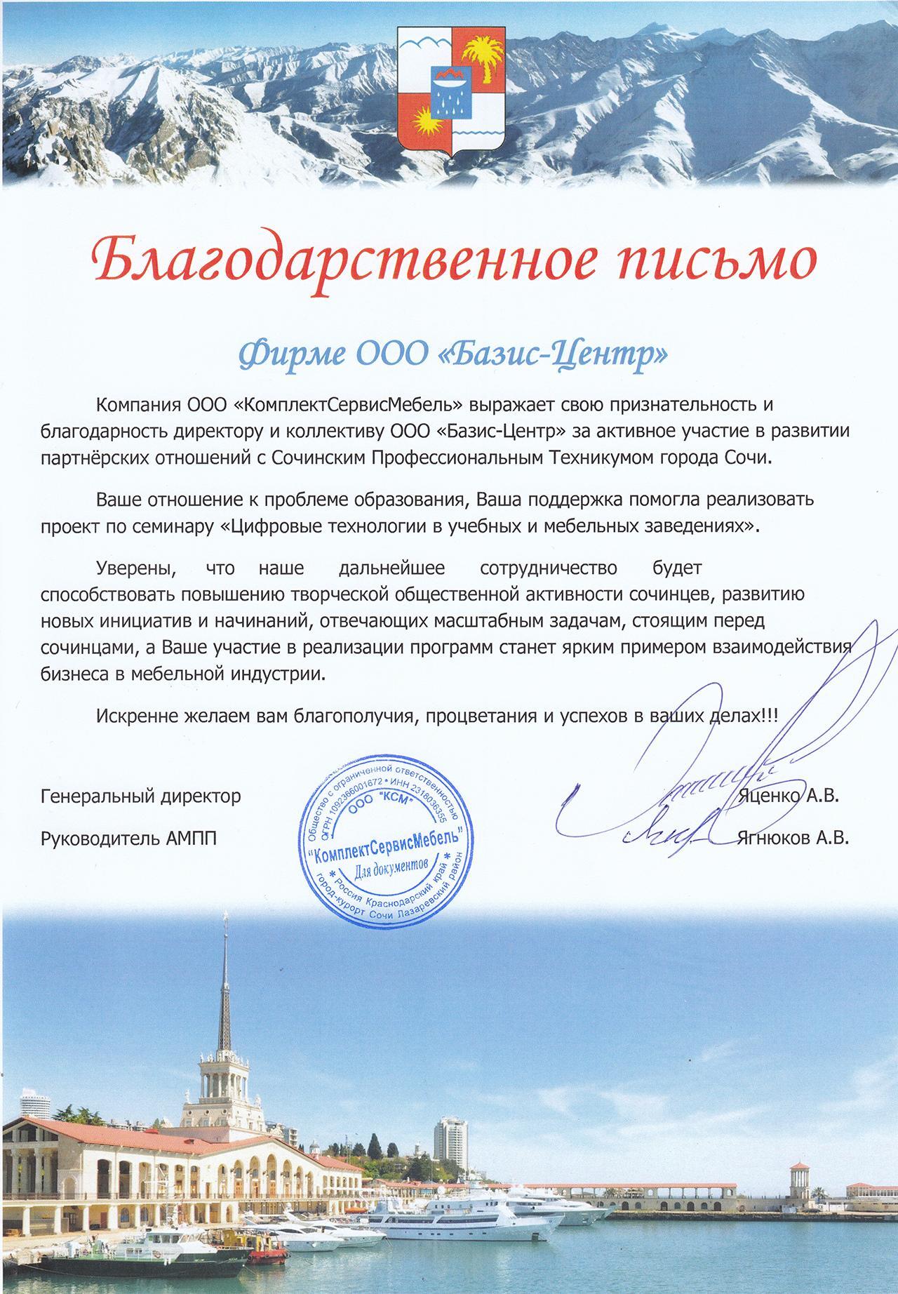 благодарственное письмо Базис-Центру от КСМ