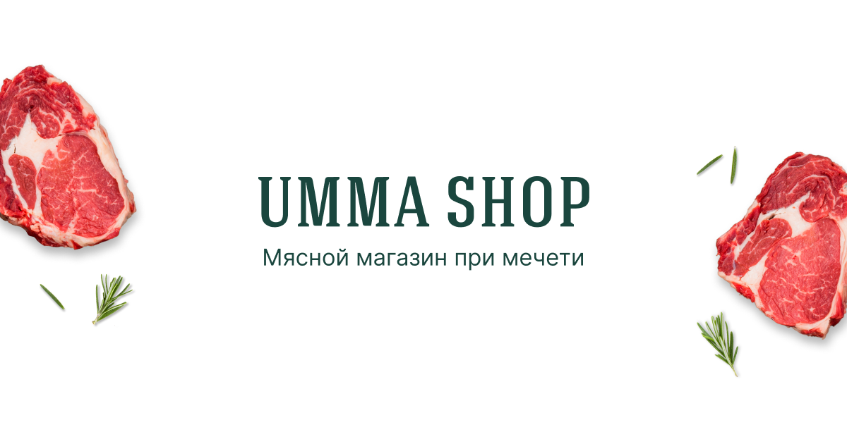 Купить ГОВЯДИНУ халяль с доставкой на дом в Москве
