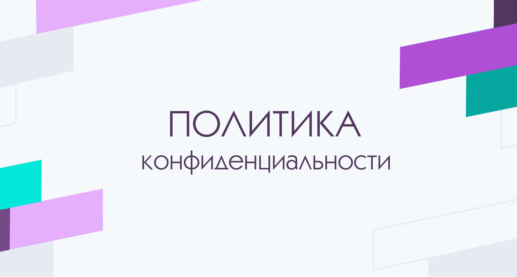 Политика обработки