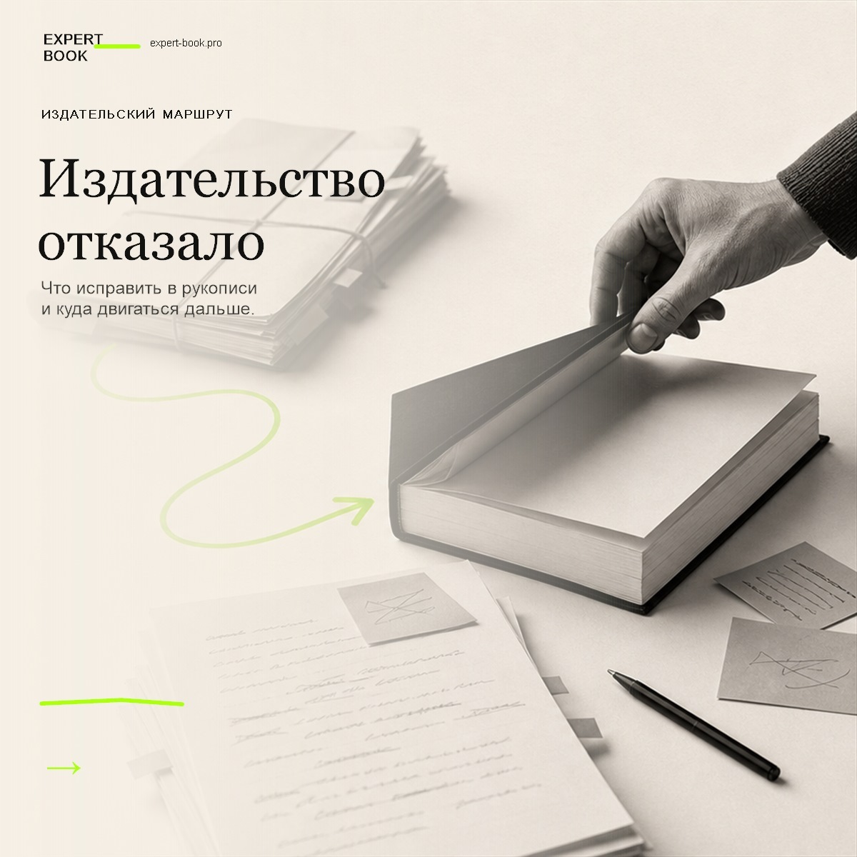 Обложка статьи «Издательство отказало: что делать автору» — Expert Book