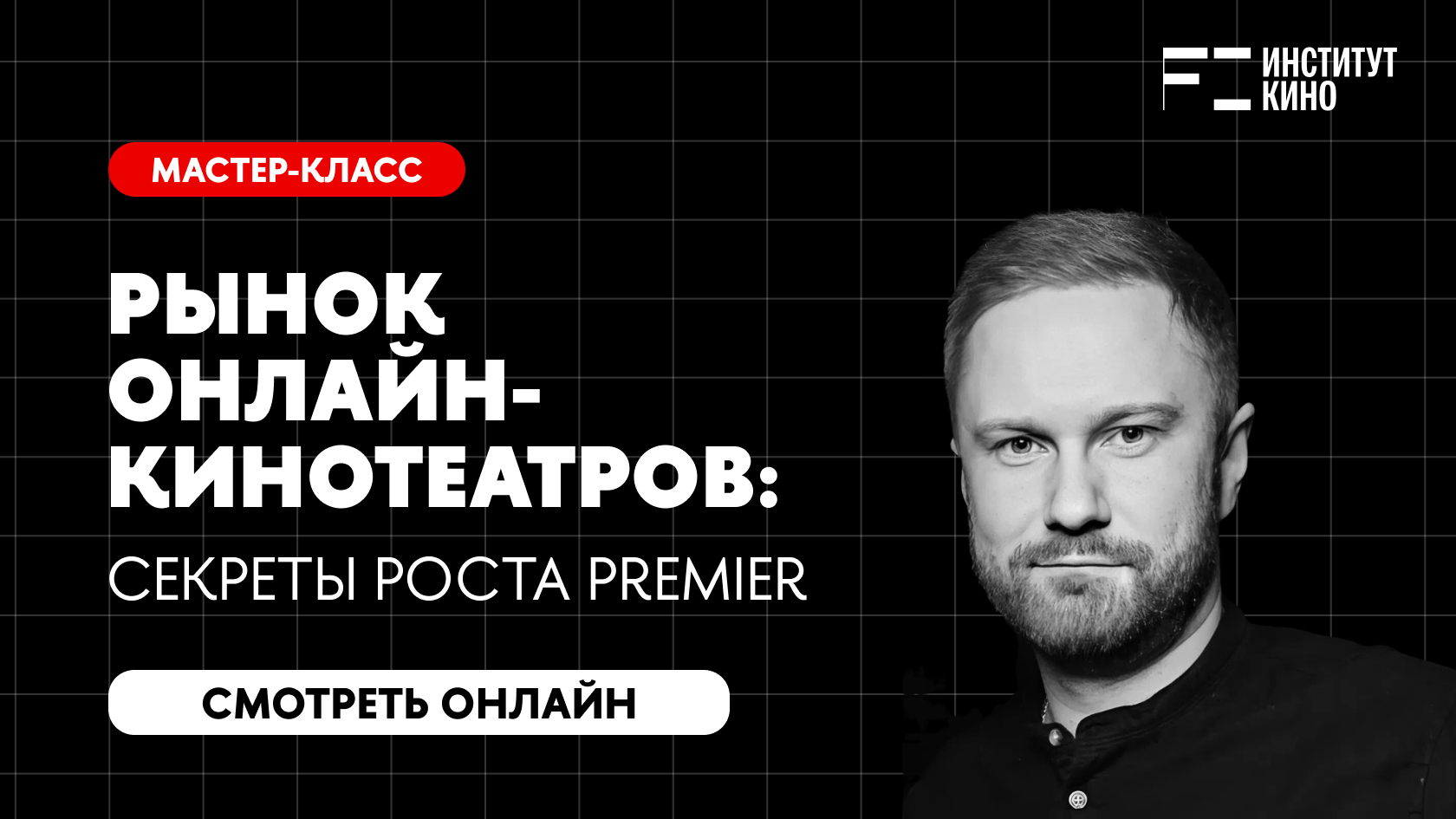 Рынок онлайн-кинотеатров: секреты роста PREMIER