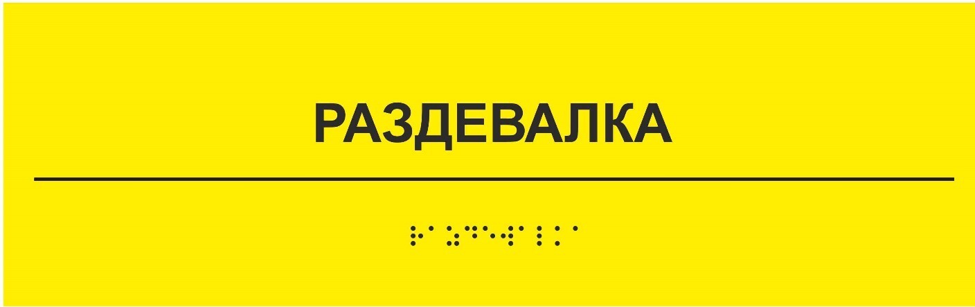 Вывеска со шрифтом брайля желтая