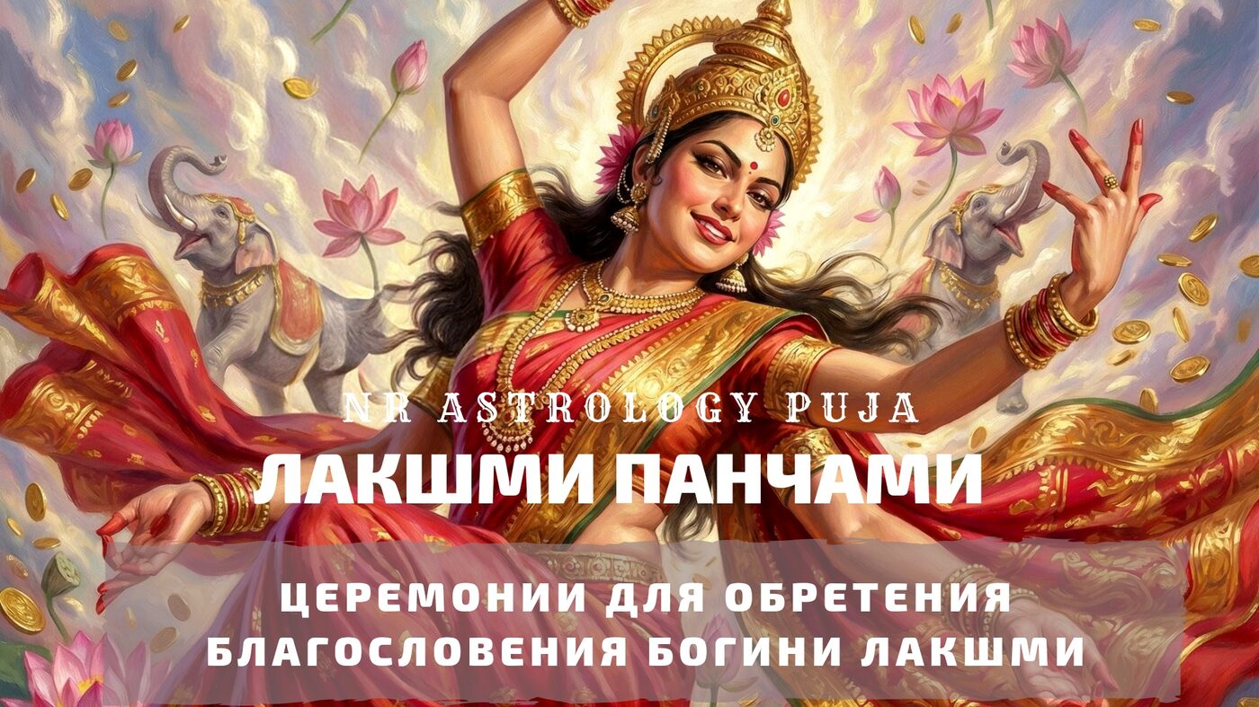 Лакшми Панчами