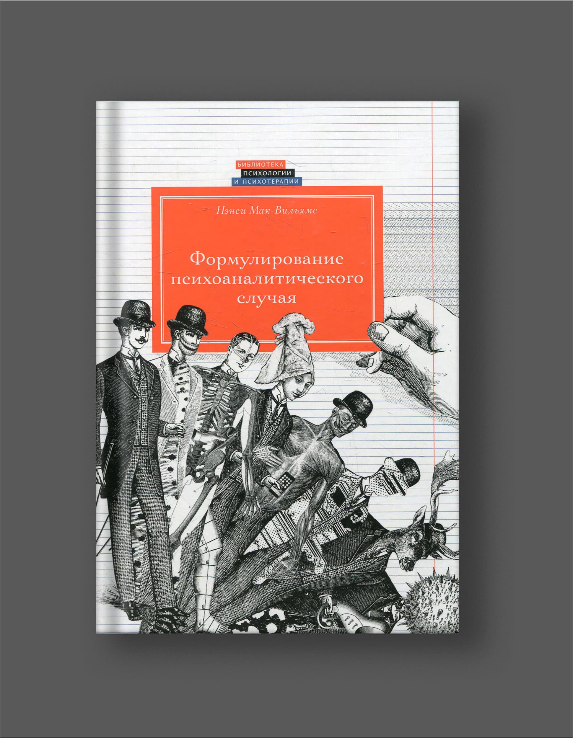 Книга Нэнси Мак-Вильямс