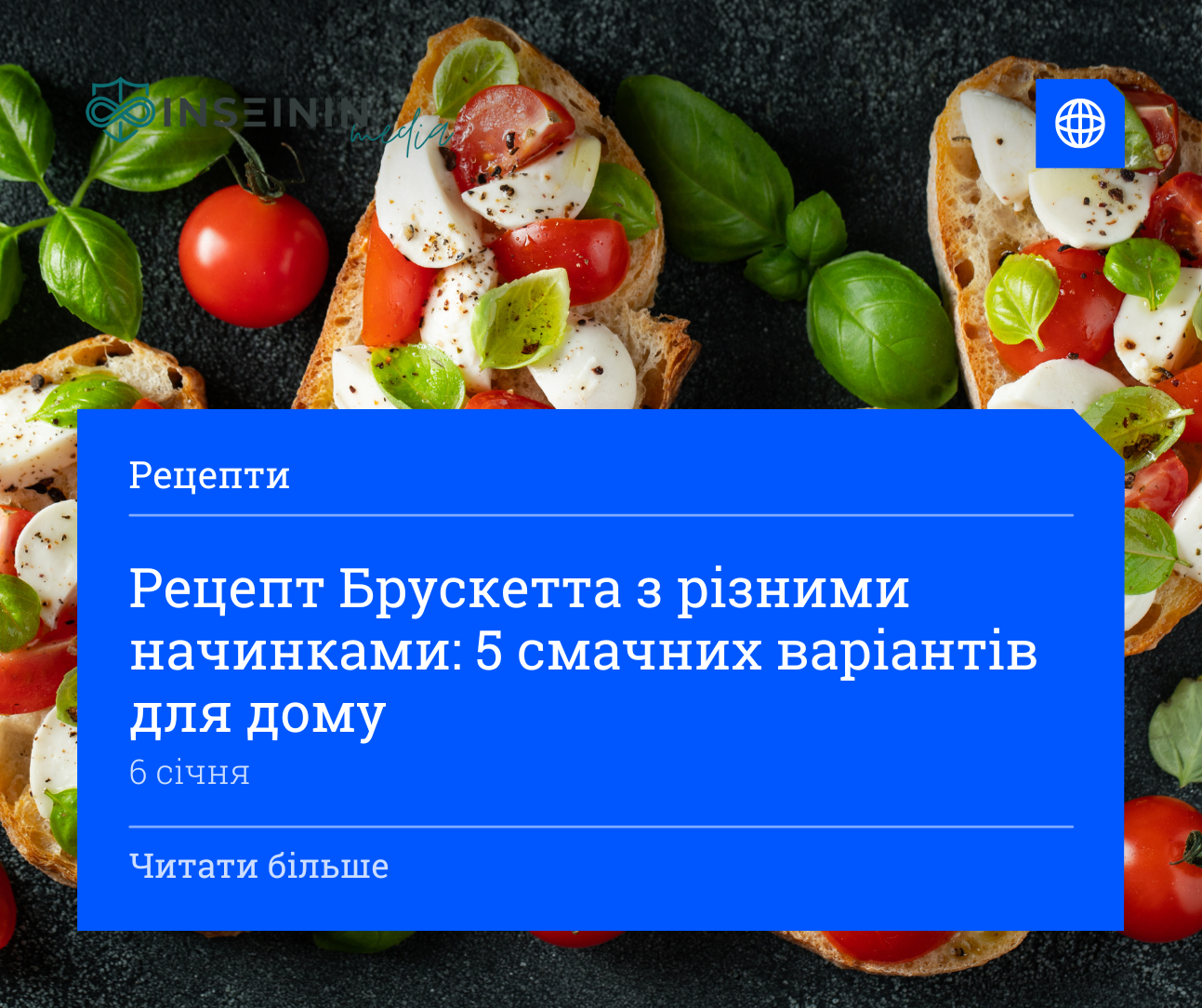 Рецепт Брускетта з різними начинками: 5 смачних варіантів для дому
