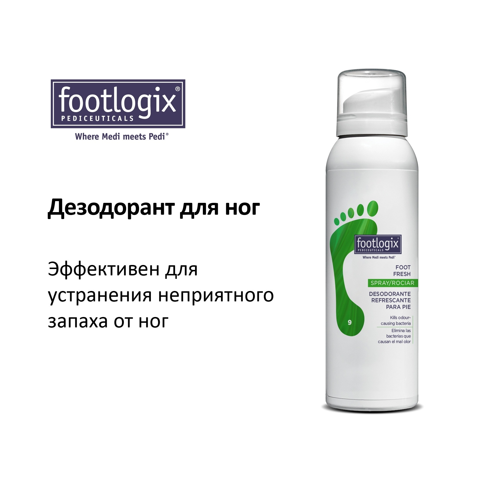 Дезодорант для ног Footlogix Foot Deodorant Spray (125 мл)