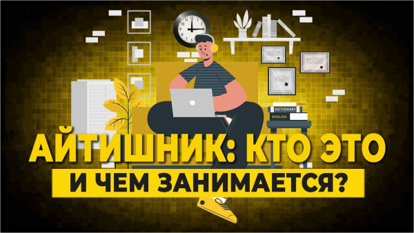 айтишник кто это
