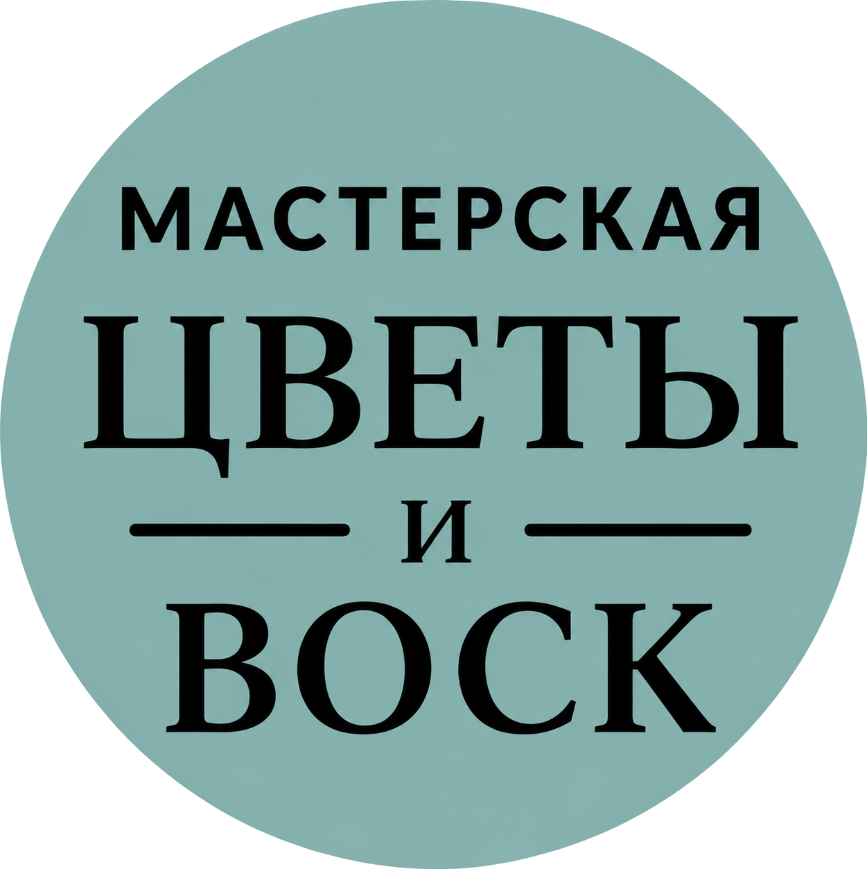 "Цветы и воск"