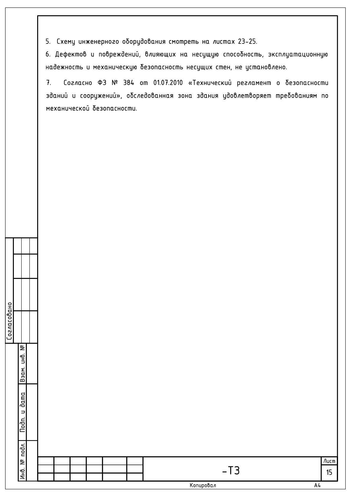 Техническое заключение о допустимости и безопасности перепланировки - цена  в Москве