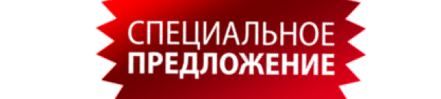 Специальное предложение. Акция специальное предложение. Выгодное предложение. Специальное предложение баннер.