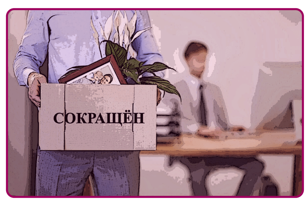 плохая работа сотрудников сокращение штата