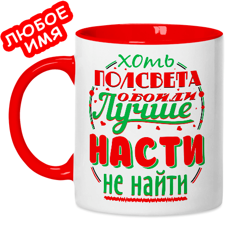 Надписи на кружках с именами. Надпись на кружке. Именные кружки. Именные надписи на кружках. Прикольные именные надписи на кружках.