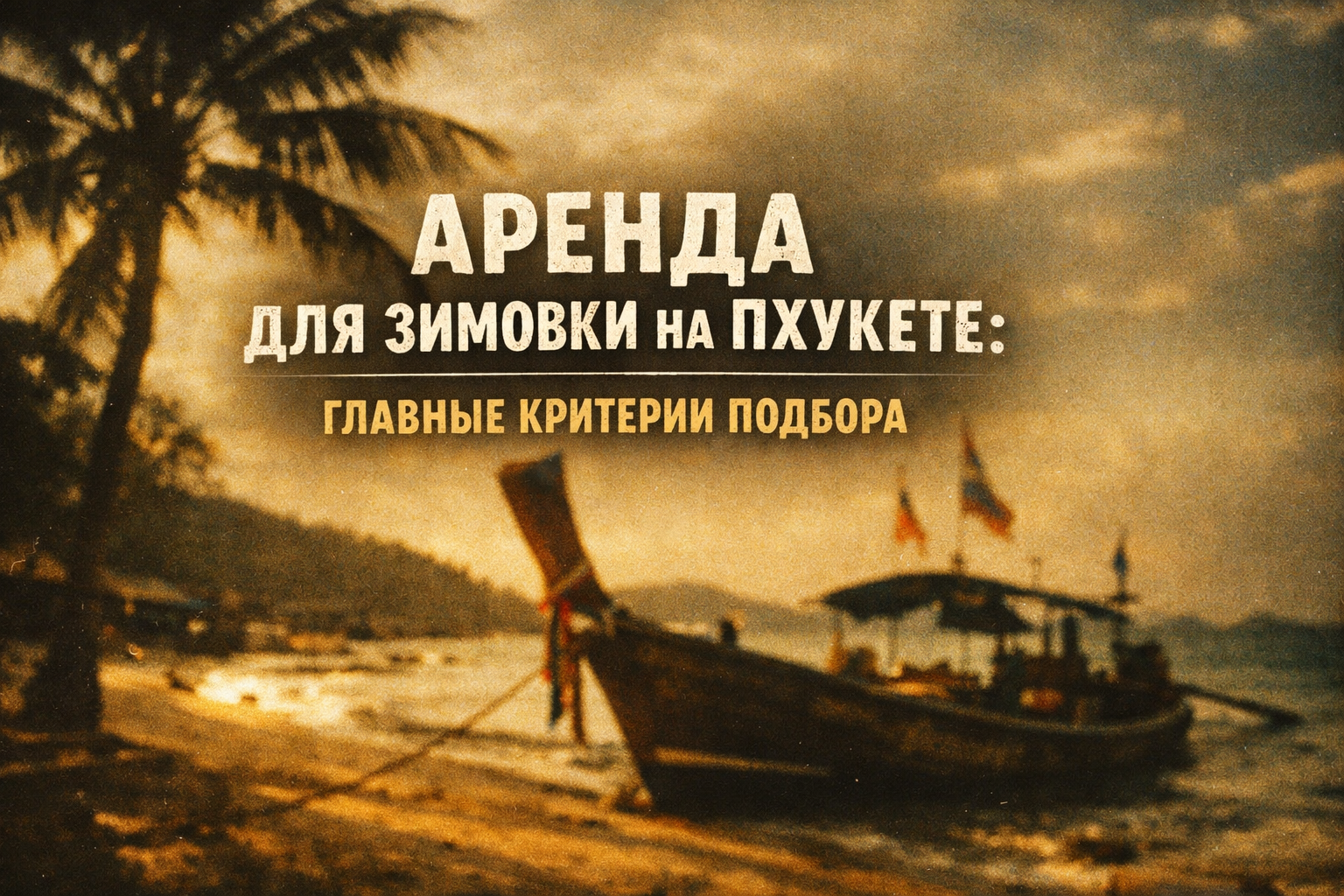 Почему правильный выбор жилья — основа удачной зимовки Представьте: вы приехали на зимовку на Пхукет — планировали спокойную жизнь у моря, удалённую работу и отдых с семьёй, а получили шумных соседей, слабый интернет и ежемесячные проблемы с хозяином. Аре