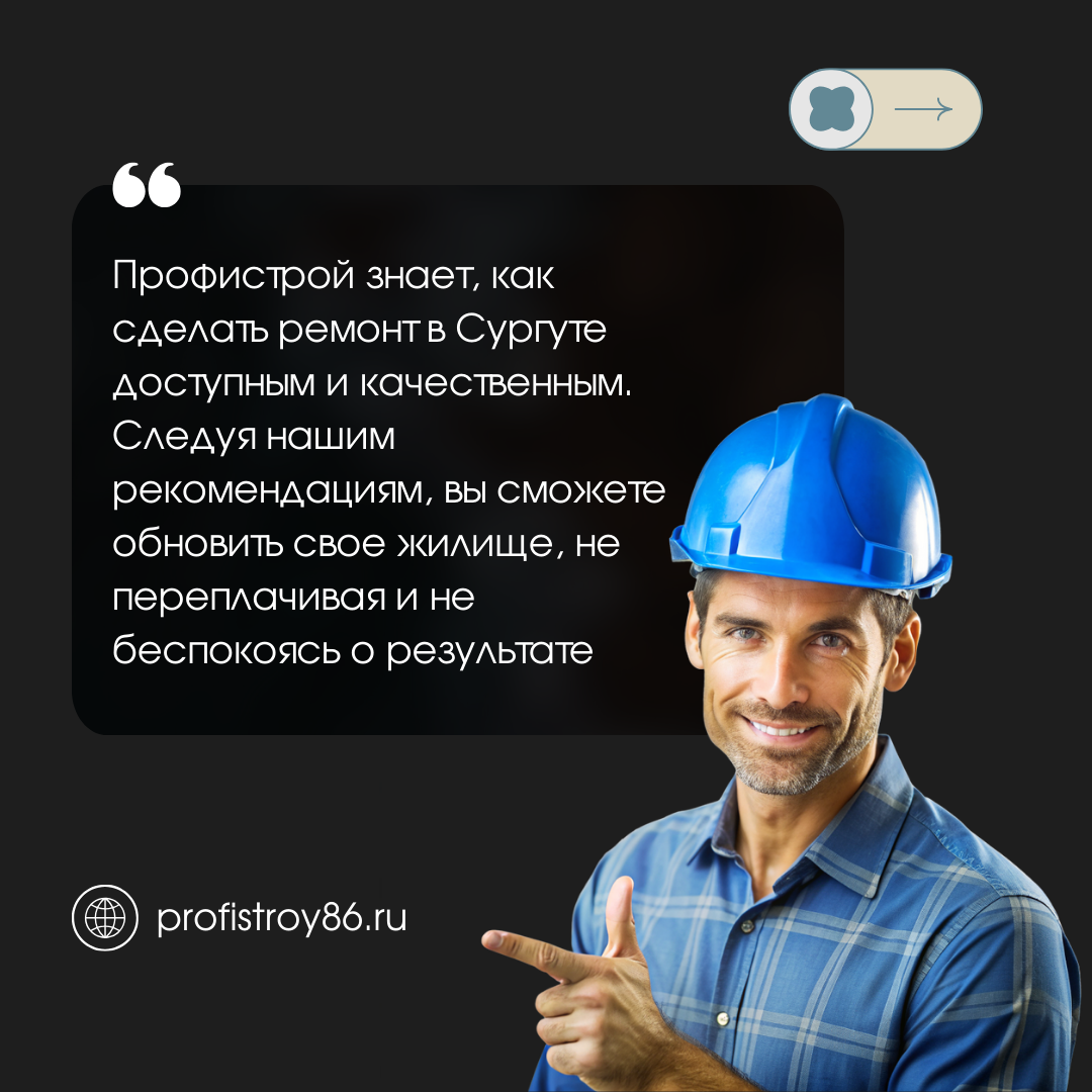 Закажите ремонт своей квартиры в Сургуте по самым выгодным и надёжным ценам от строительной компании Профистрой