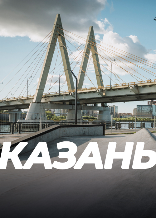 Казань Скейт Кэмп 2026