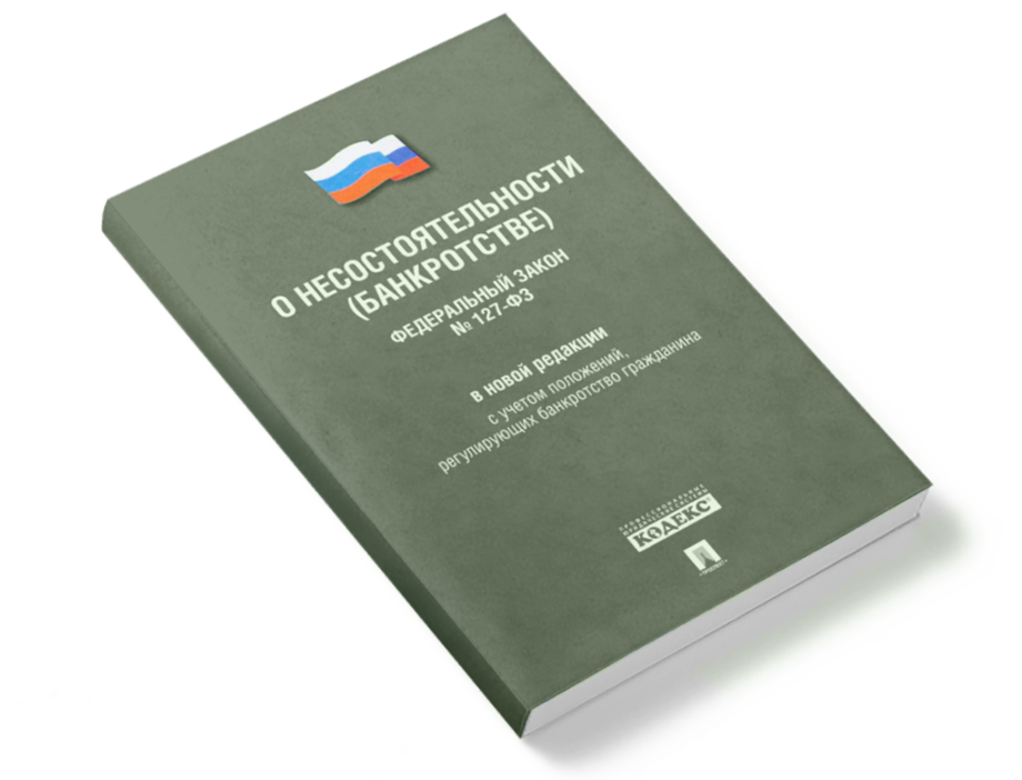 Федеральный закон № 127 ФЗ