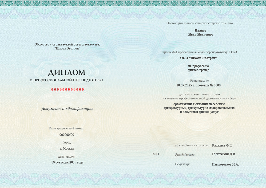 Диплом фитнес-тренера о профессиональной переподготовке