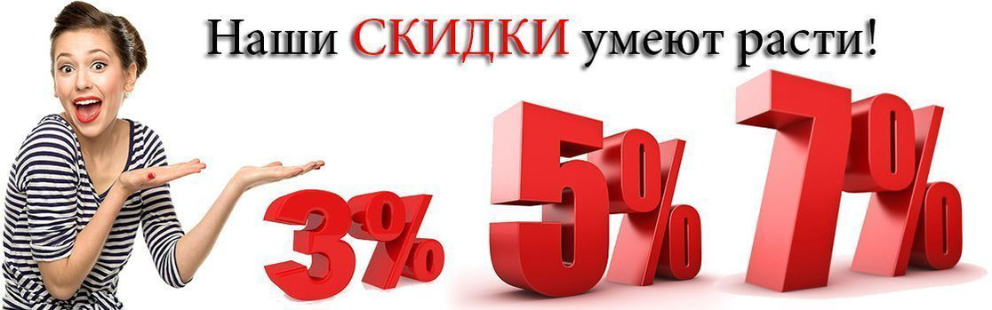 Используй скидку. Скидки растут. Скидки 5,7,10. Наши скидки. Больше скидок.