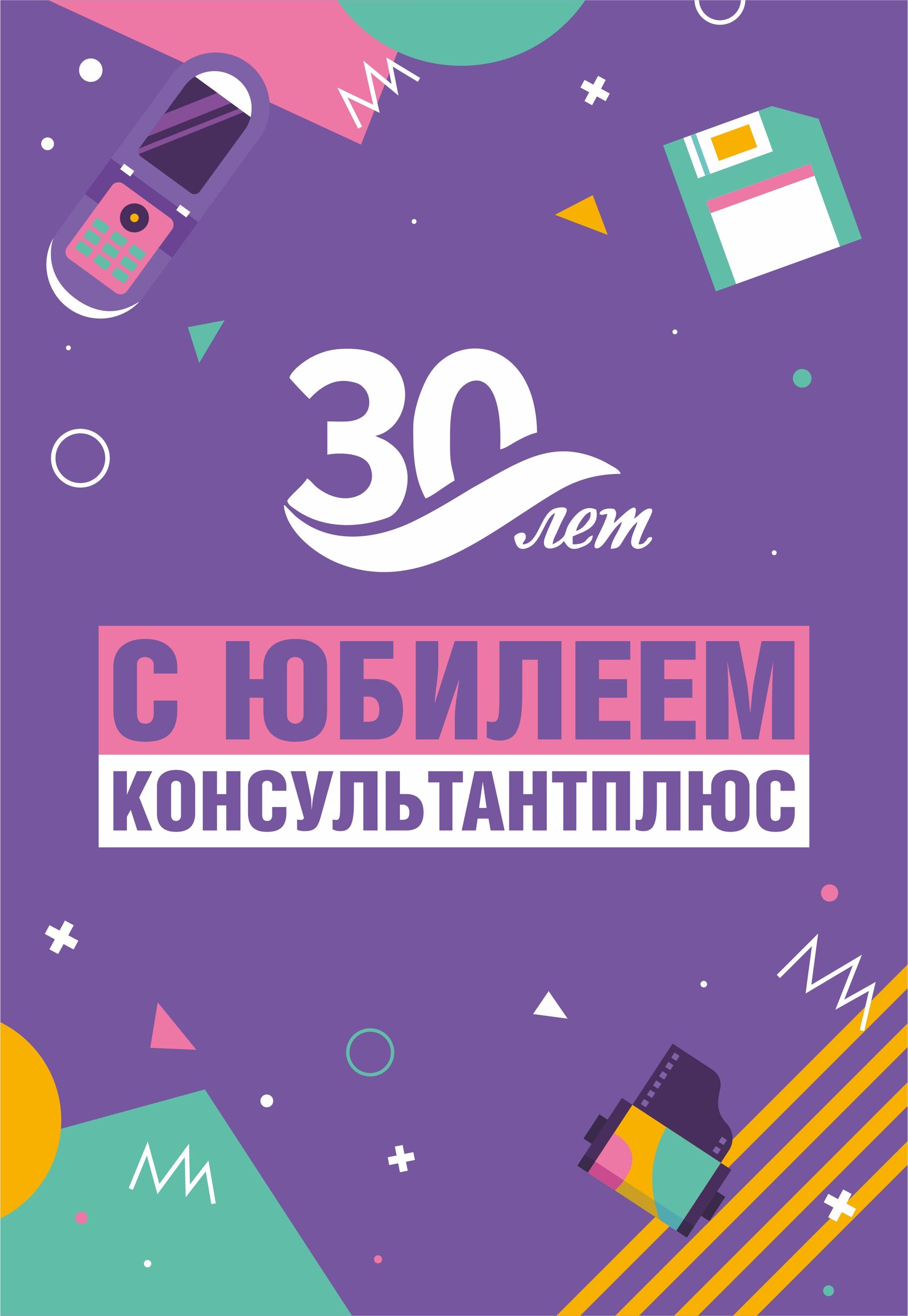 Юбилей КонсультантПлюс 30 лет