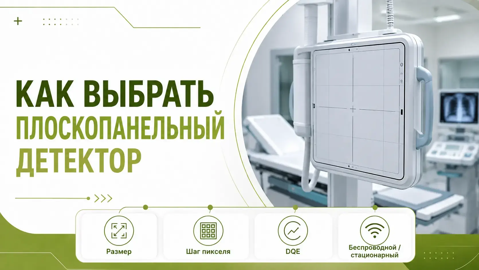 Как выбрать плоскопанельный детектор для рентгеновской системы