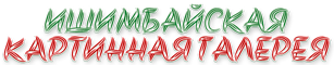 Ишимбайская картинная галерея