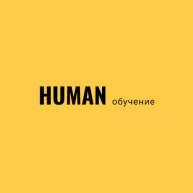 HUMAN Обучение персонала