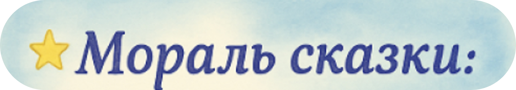 Мораль сказки