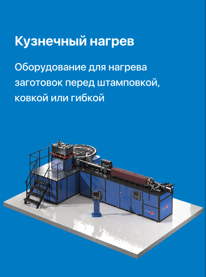Кузнечный нагрев