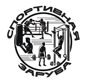 Спортивная Заруба
