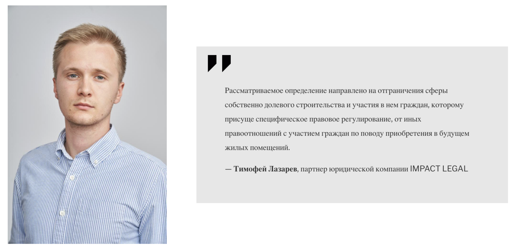 Тимофей Лазарев, партнер юридической компании IMPACT LEGAL
