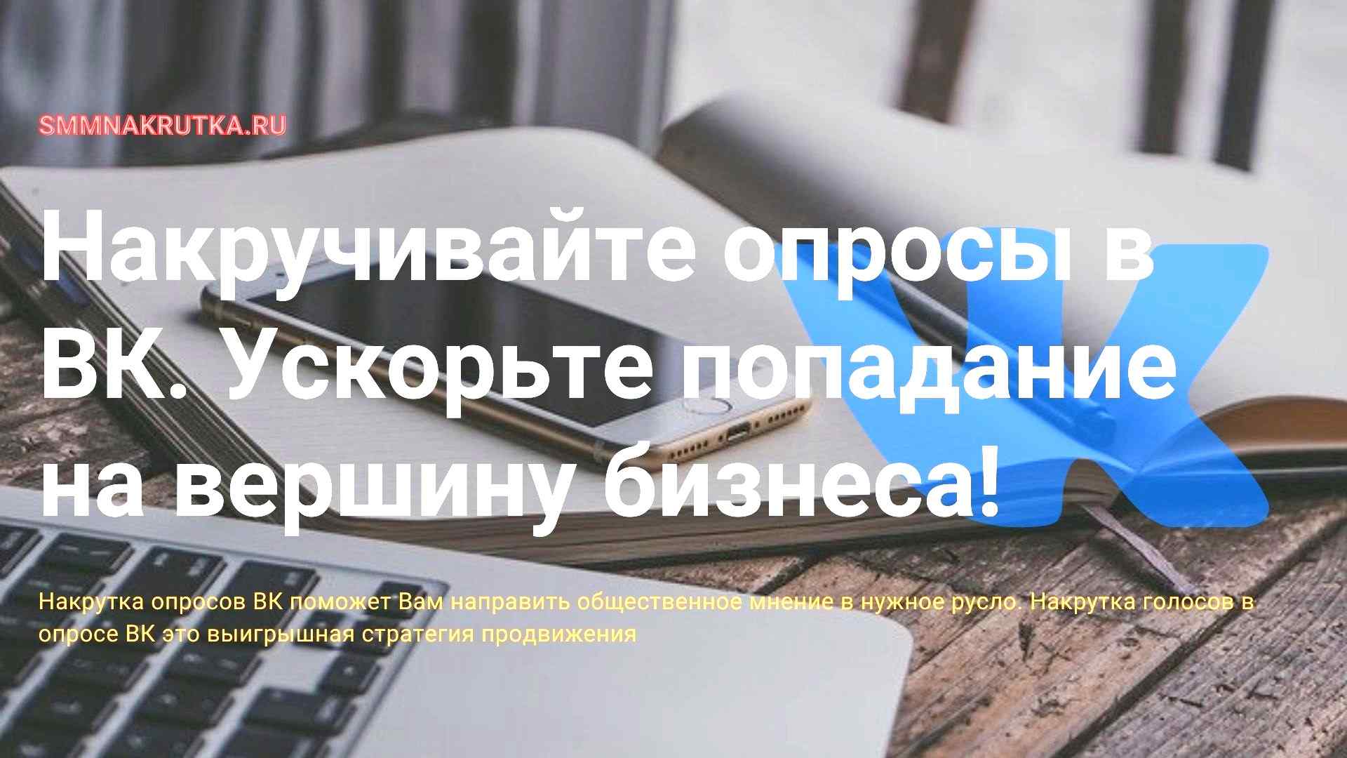 Накрутка голосов в опросе ВК. Купите быстро и дешево