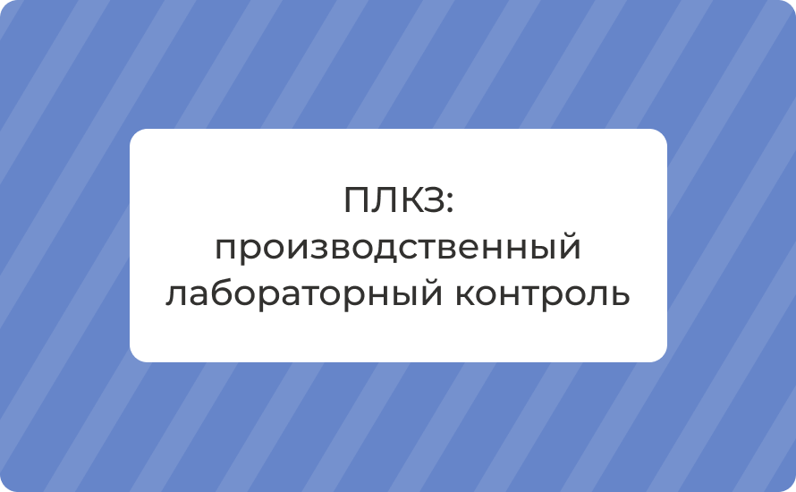 ПЛКЗ: производственный лабораторный контроль — этапы и нормы