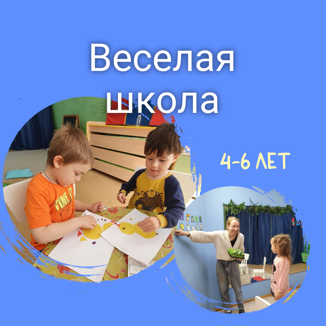 Веселая школа 5 лет