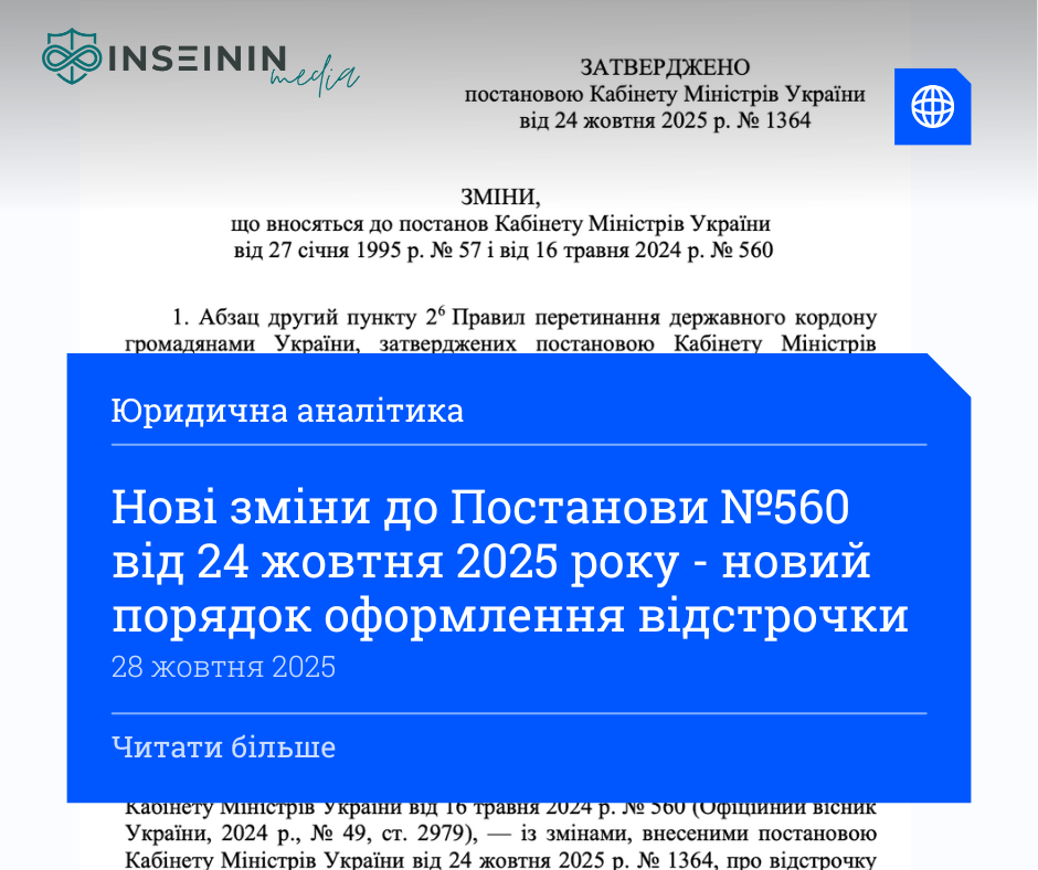 Нові зміни до Постанови №560 від 24 жовтня 2025 року - новий порядок оформлення відстрочки