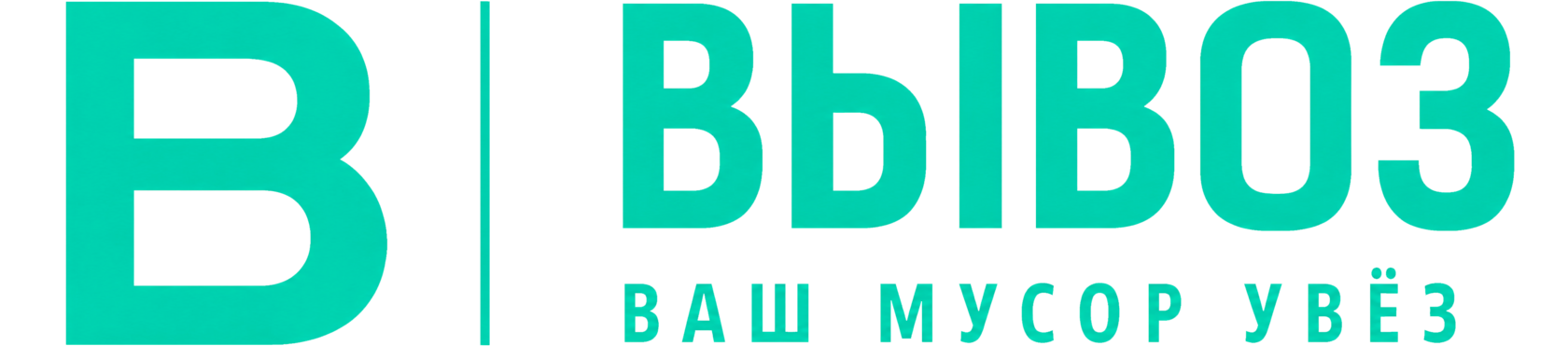 ВЫВОЗ Москва