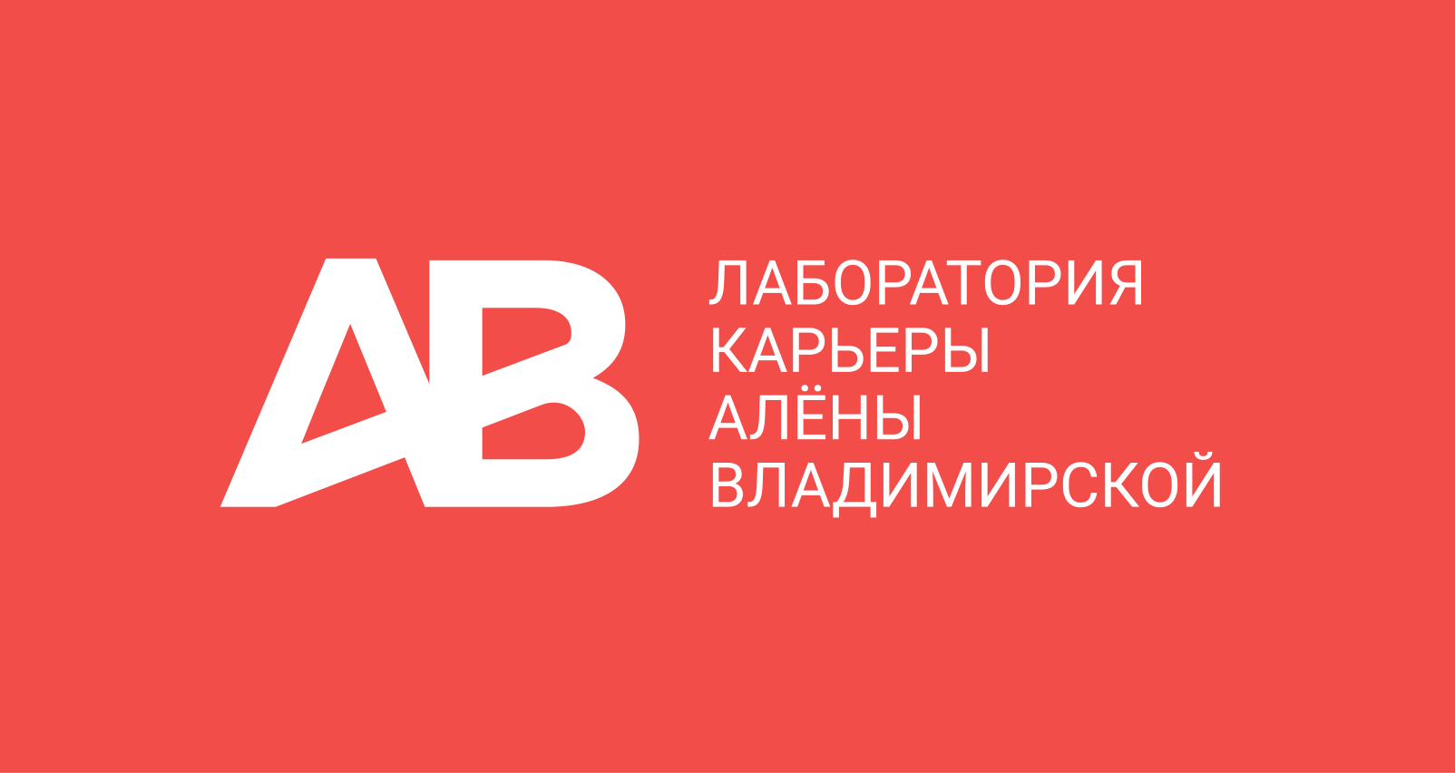 Карьерное консультирование — Алёна Владимирская | Лаборатория карьеры Алёны  Владимирской. Управляй карьерой.