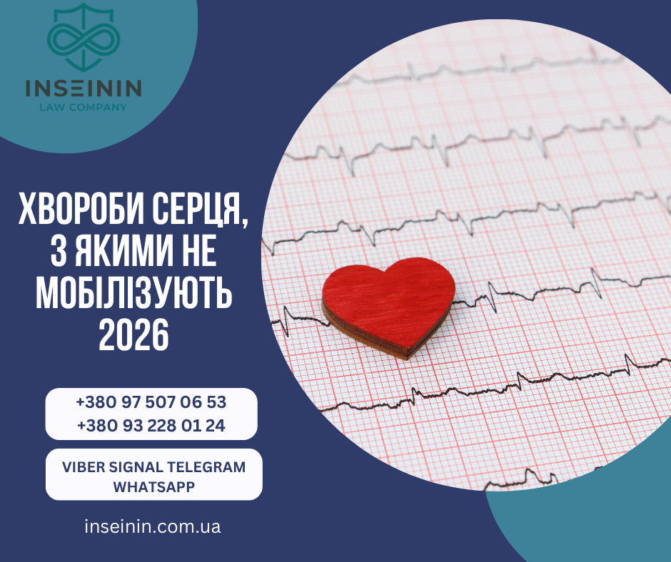 Хвороби серця, з якими не мобілізують 2026