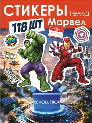 Набор стикеров «Марвел» REVOLUTBOX