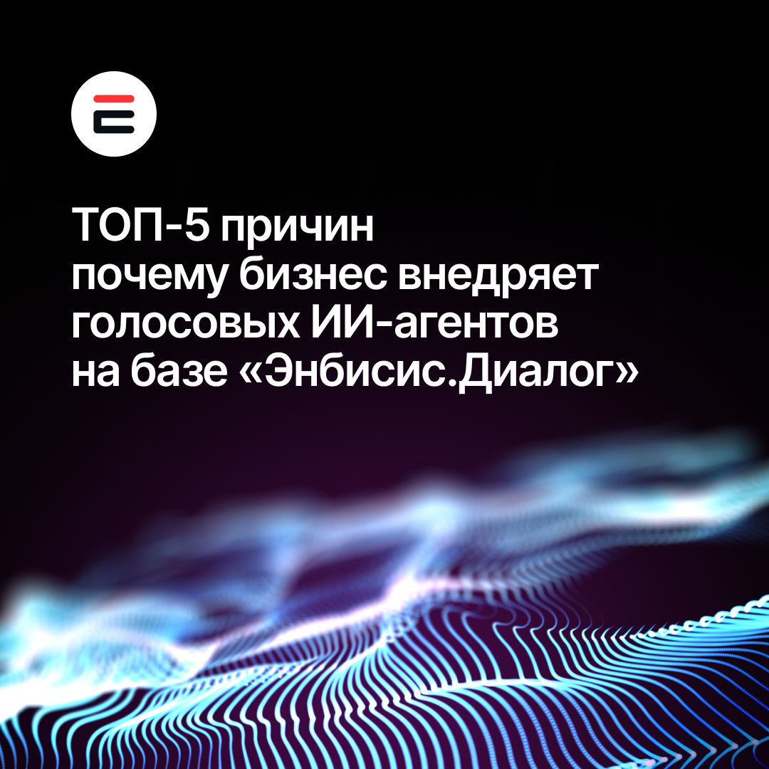 Голосовые ИИ-агенты Энбисис.Диалог для автоматизации коммуникаций и бизнес-процессов в 2026 году.