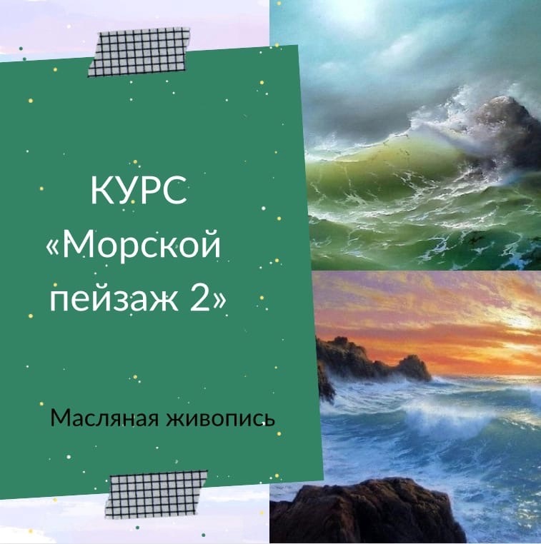 Море курсов. Курс на море. Морской курс. Кустова арт курс море.