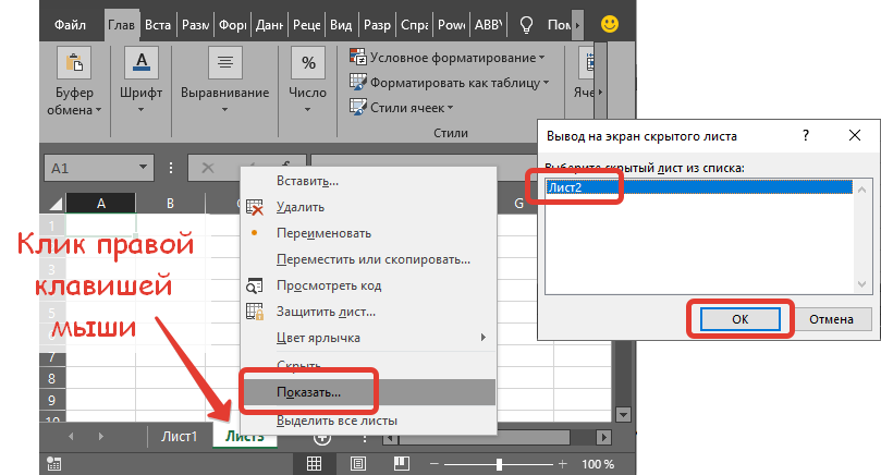 Показать скрытые листы в excel