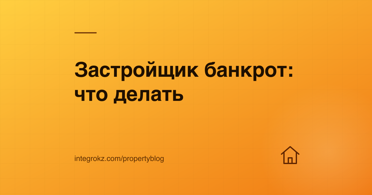 Недостроенный дом и дольщики: что делать обманутым дольщикам Астаны при банкротстве застройщика