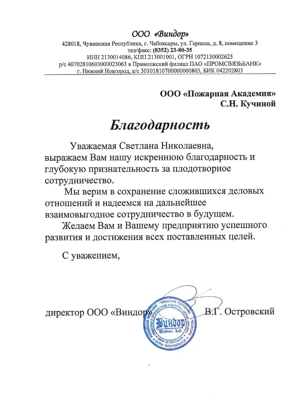 Благодарственное письмо от ООО «Винзор»
