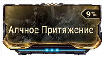 Алчное Притяжение