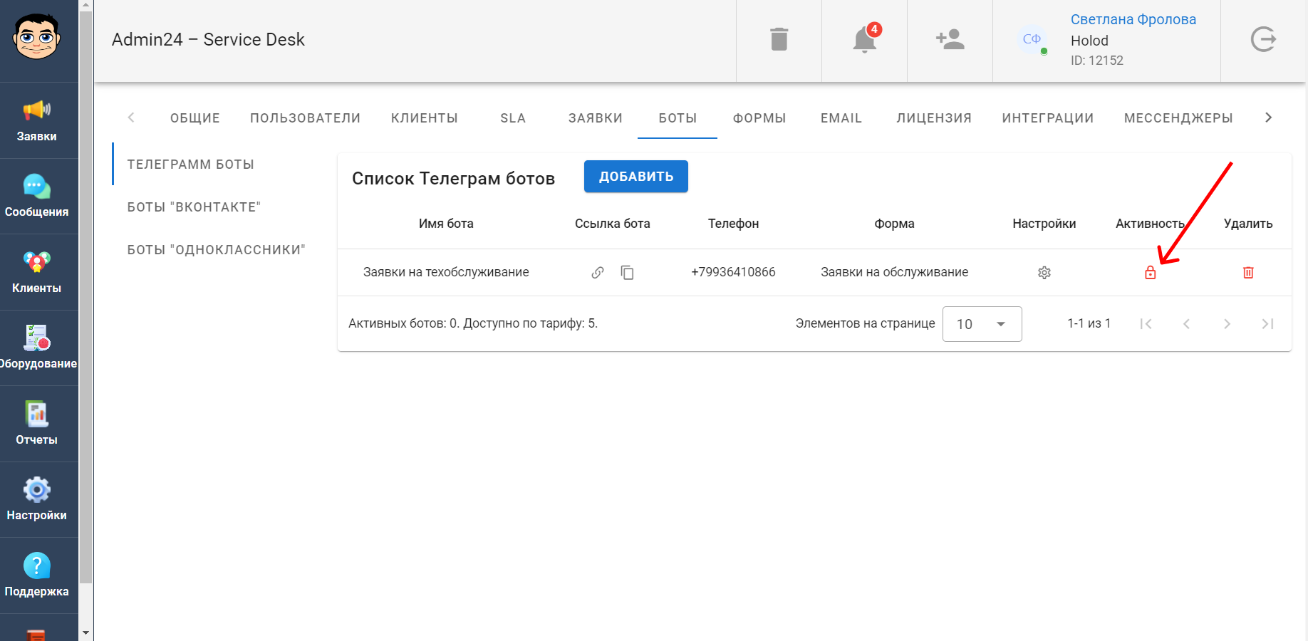 Как активировать Telegram-бота в сервис-деске Admin24