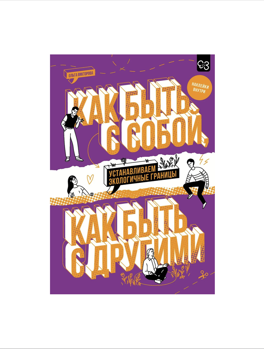 Обложка книги «Как быть с собой и как быть с другими»