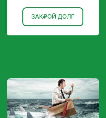 ЗАКРОЙ ДОЛГ» — SMM-продвижение для компании