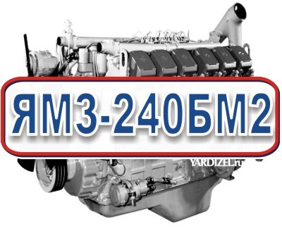 Объем двигателя ямз 240